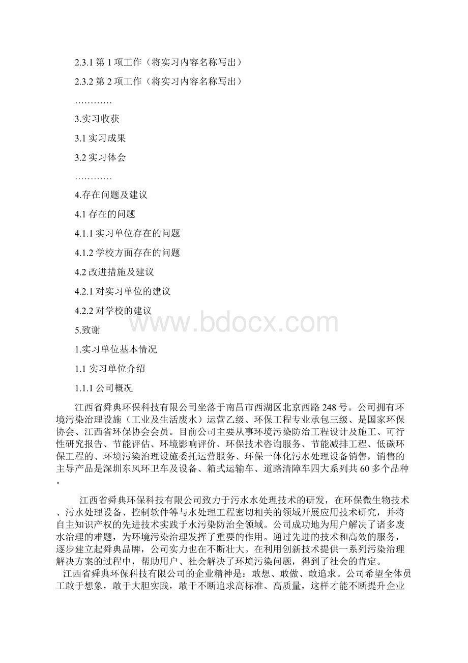 环境监测与评价专业实习报告.docx_第2页