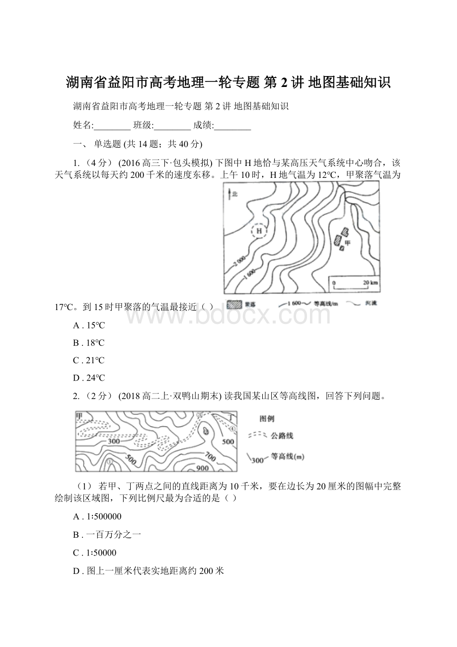 湖南省益阳市高考地理一轮专题 第2讲 地图基础知识.docx_第1页