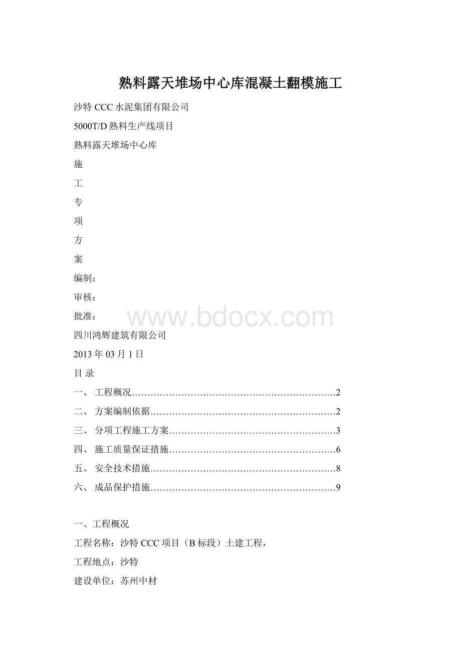 熟料露天堆场中心库混凝土翻模施工.docx_第1页