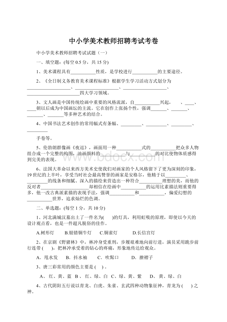 中小学美术教师招聘考试考卷.docx