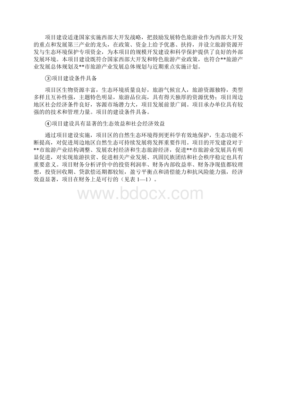 群龙瀑旅游区规划可行性研究报告.docx_第3页