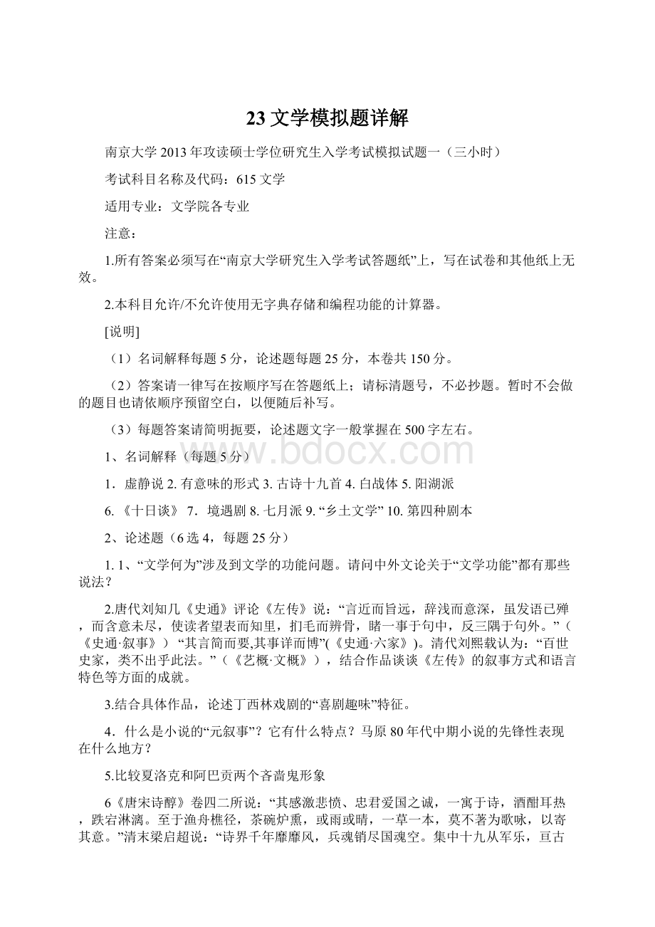 23文学模拟题详解.docx