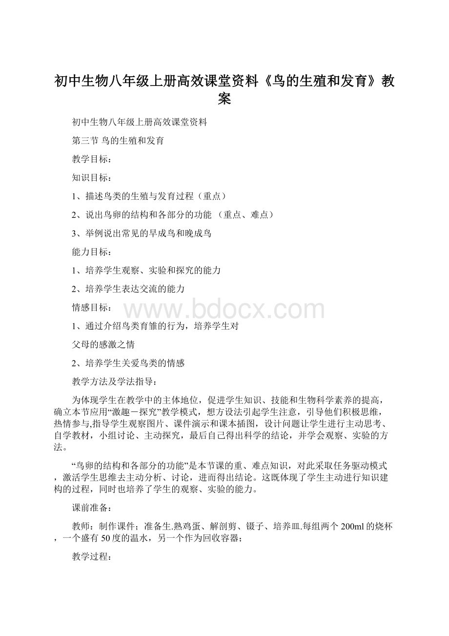 初中生物八年级上册高效课堂资料《鸟的生殖和发育》教案.docx