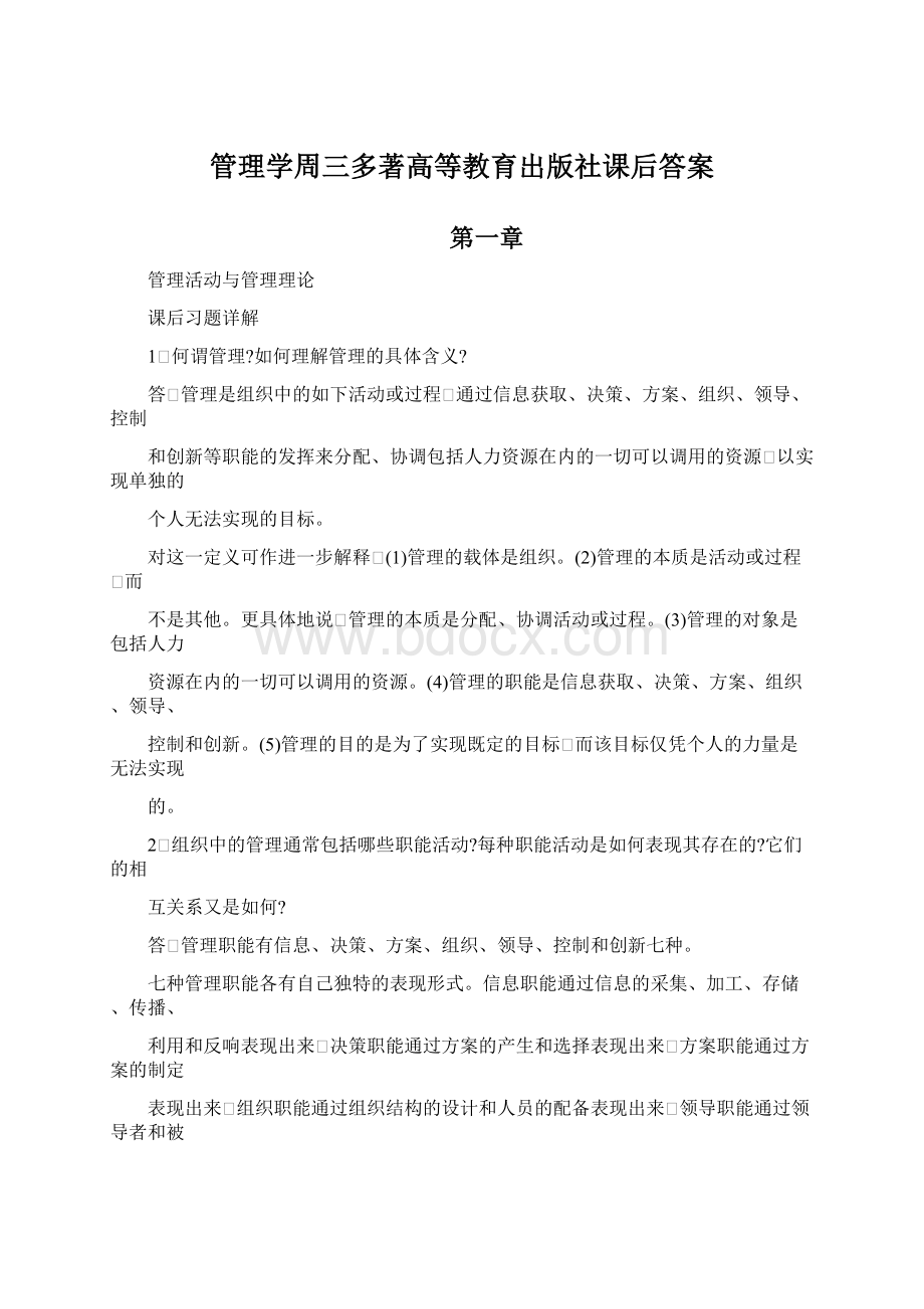 管理学周三多著高等教育出版社课后答案.docx_第1页