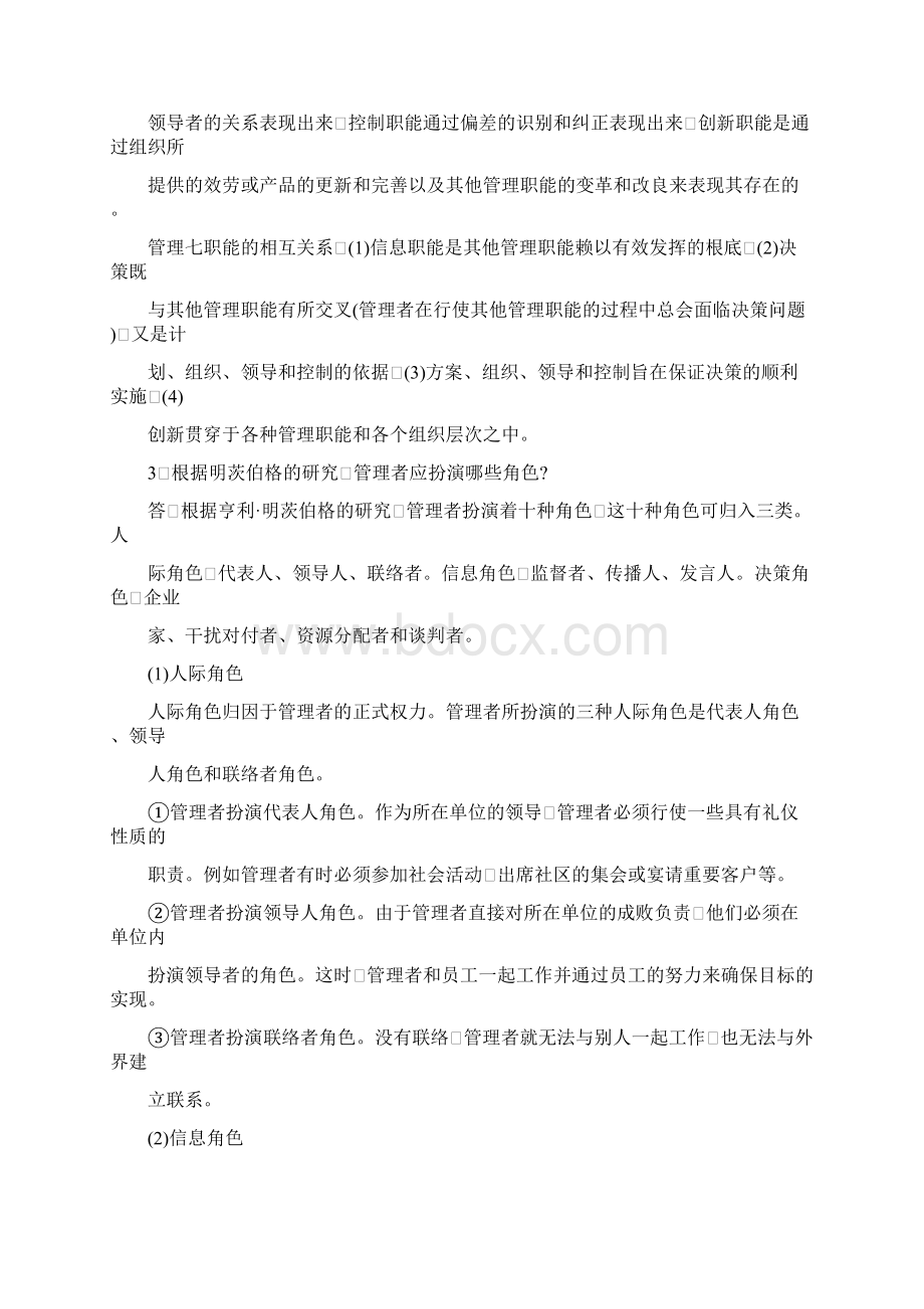 管理学周三多著高等教育出版社课后答案.docx_第2页