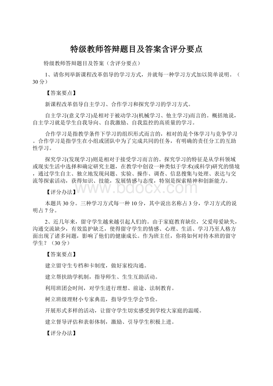 特级教师答辩题目及答案含评分要点.docx