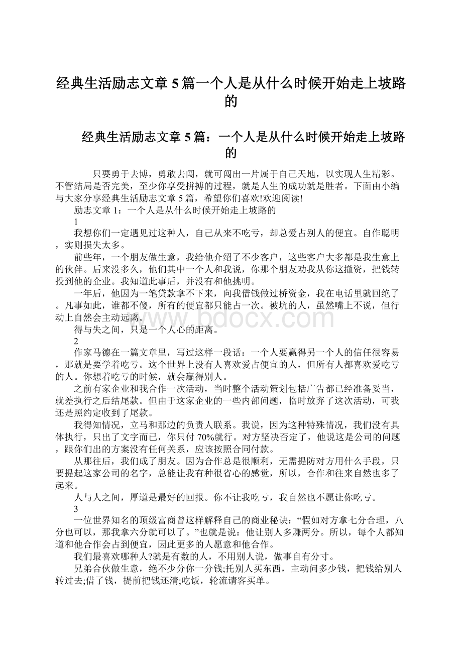 经典生活励志文章5篇一个人是从什么时候开始走上坡路的.docx_第1页