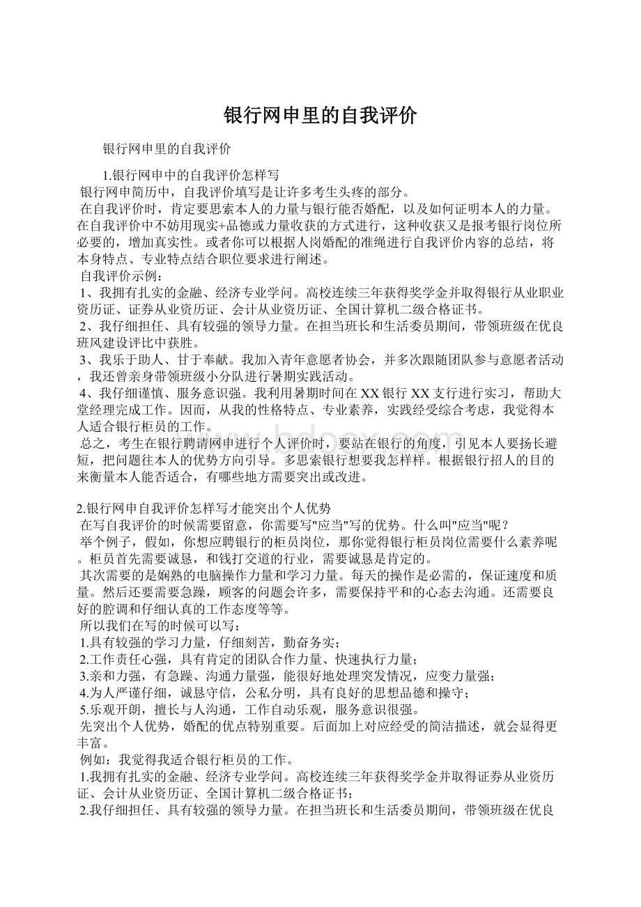 银行网申里的自我评价.docx_第1页