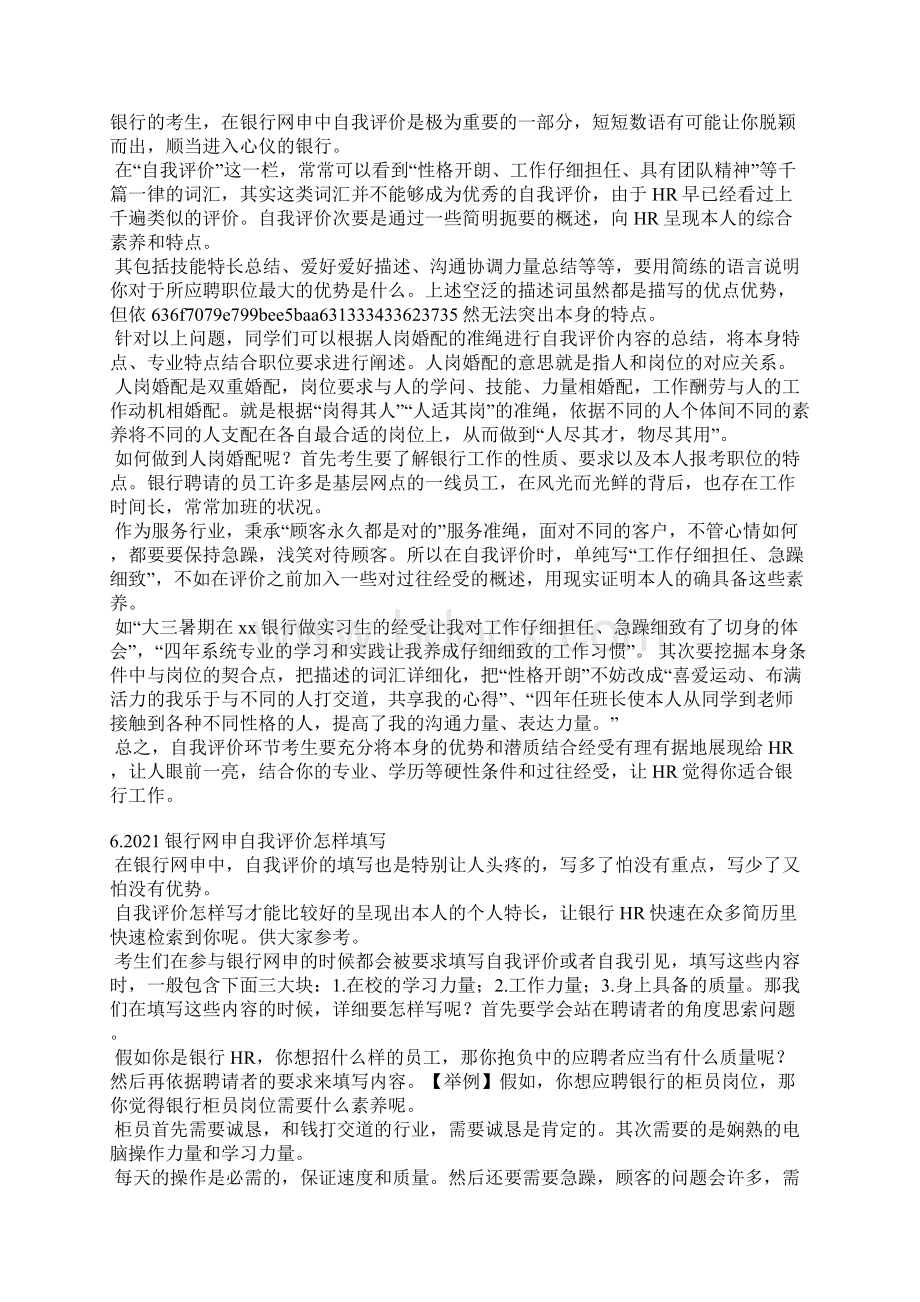 银行网申里的自我评价.docx_第3页