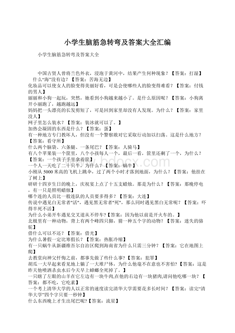 小学生脑筋急转弯及答案大全汇编.docx