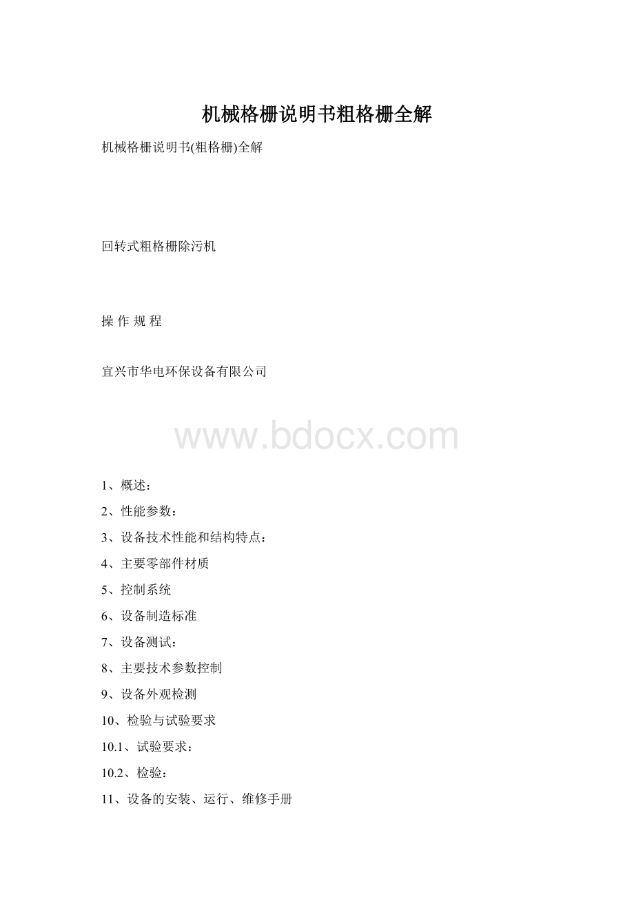 机械格栅说明书粗格栅全解.docx_第1页