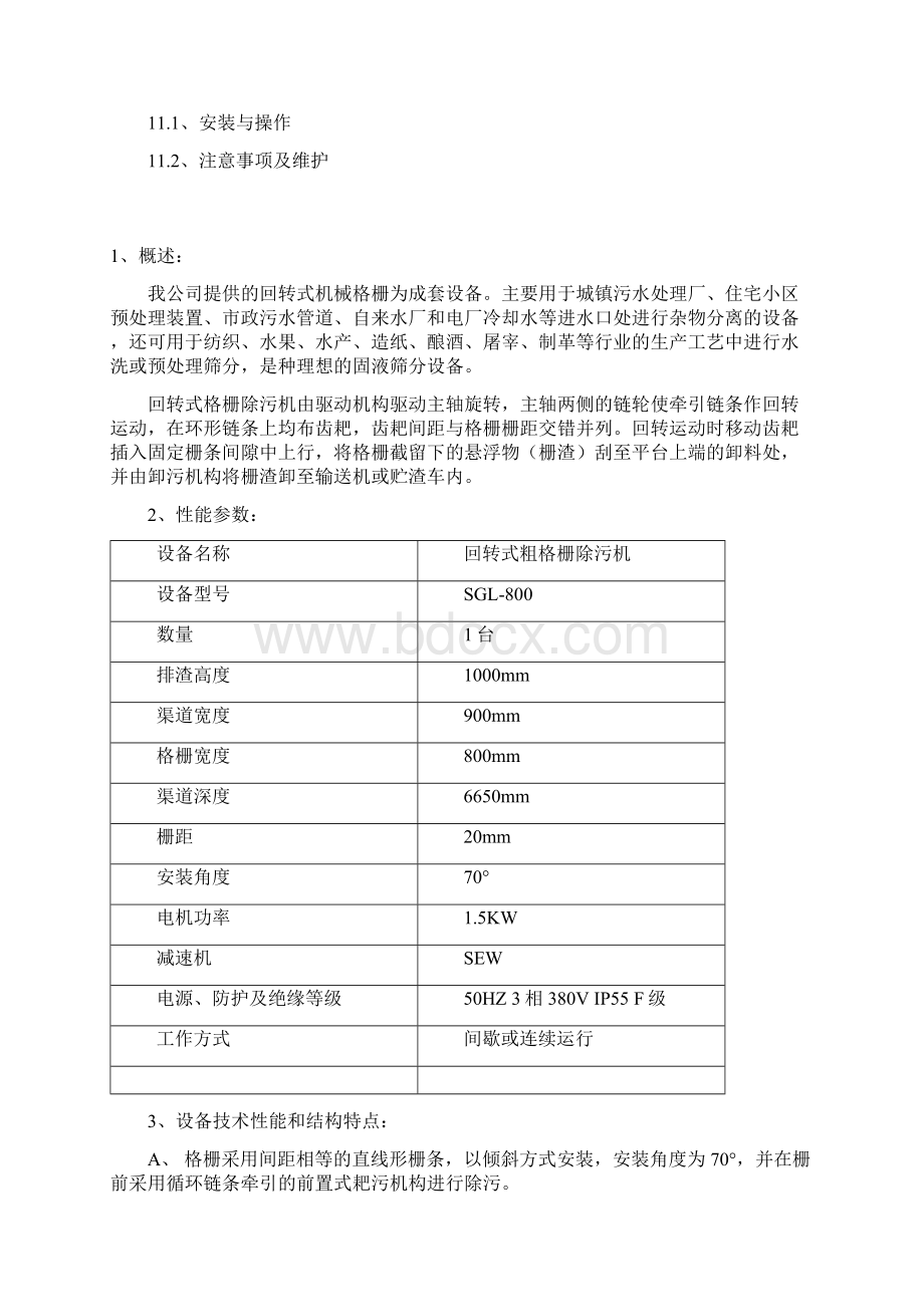 机械格栅说明书粗格栅全解.docx_第2页