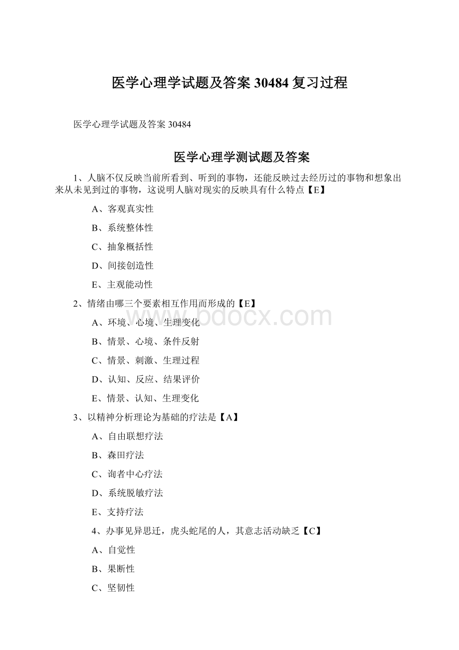 医学心理学试题及答案30484复习过程.docx_第1页