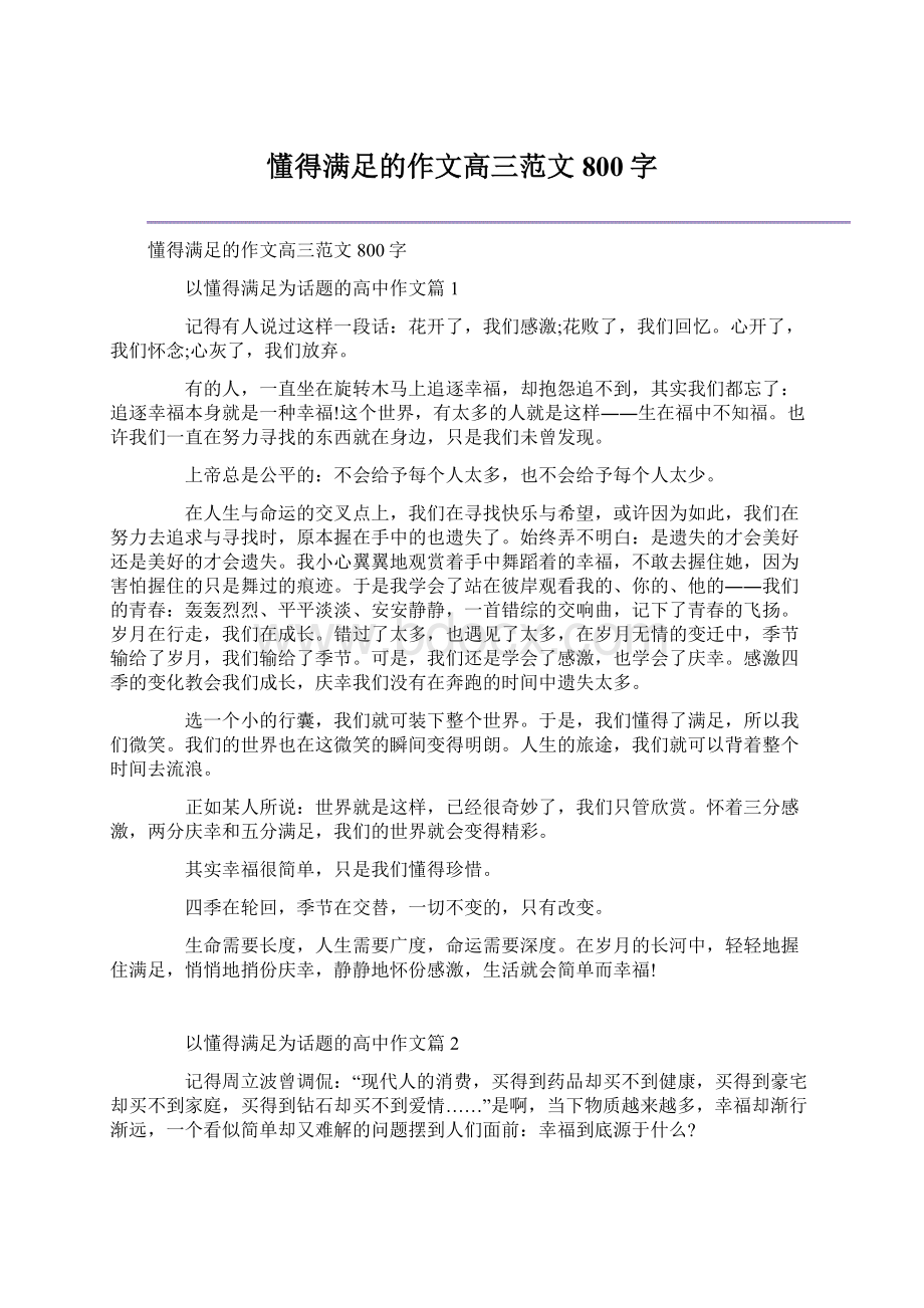 懂得满足的作文高三范文800字.docx_第1页