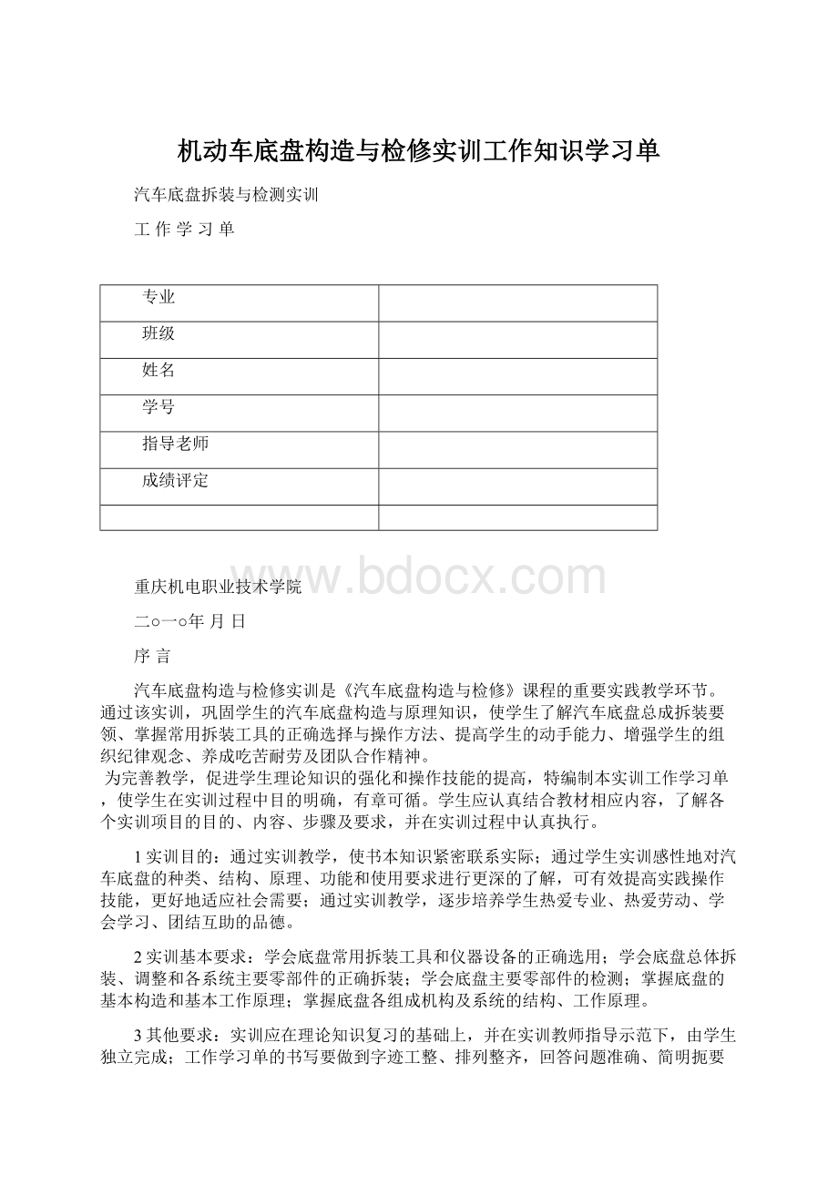 机动车底盘构造与检修实训工作知识学习单.docx