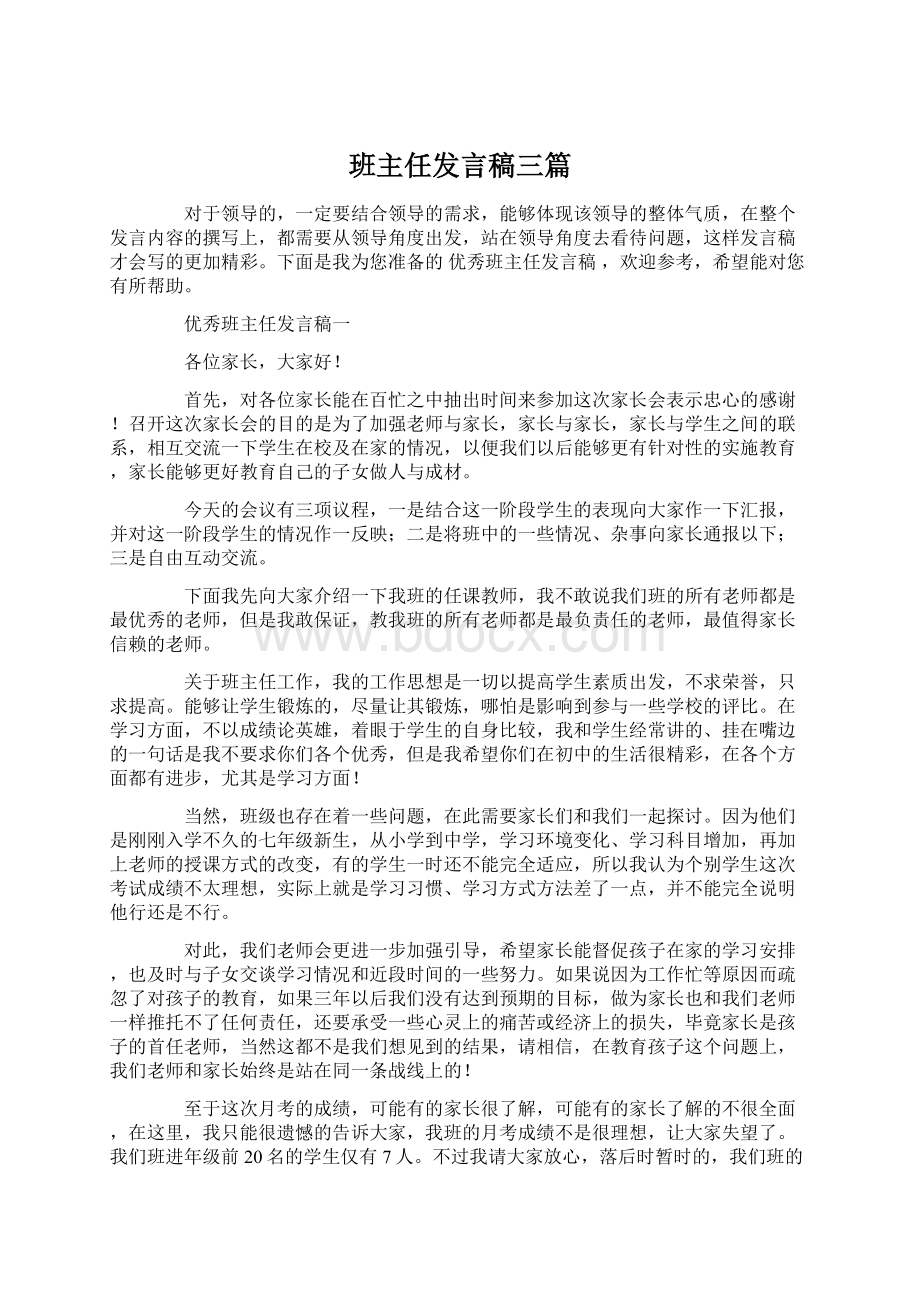 班主任发言稿三篇.docx_第1页