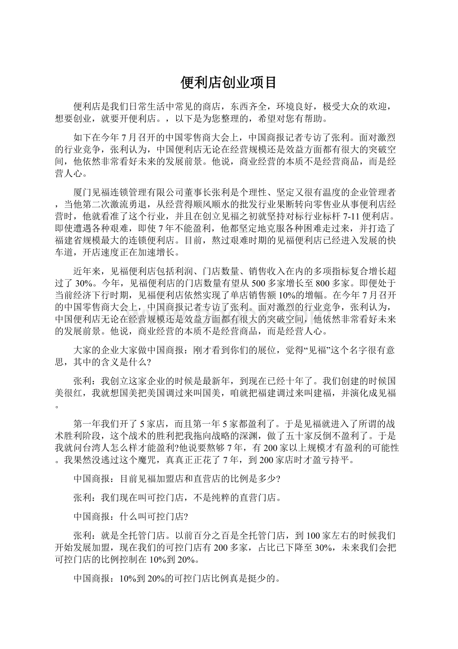 便利店创业项目.docx