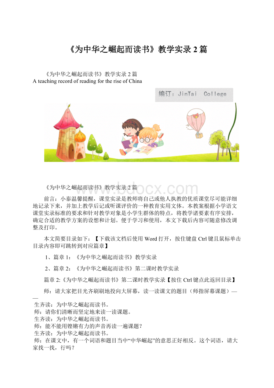 《为中华之崛起而读书》教学实录2篇.docx