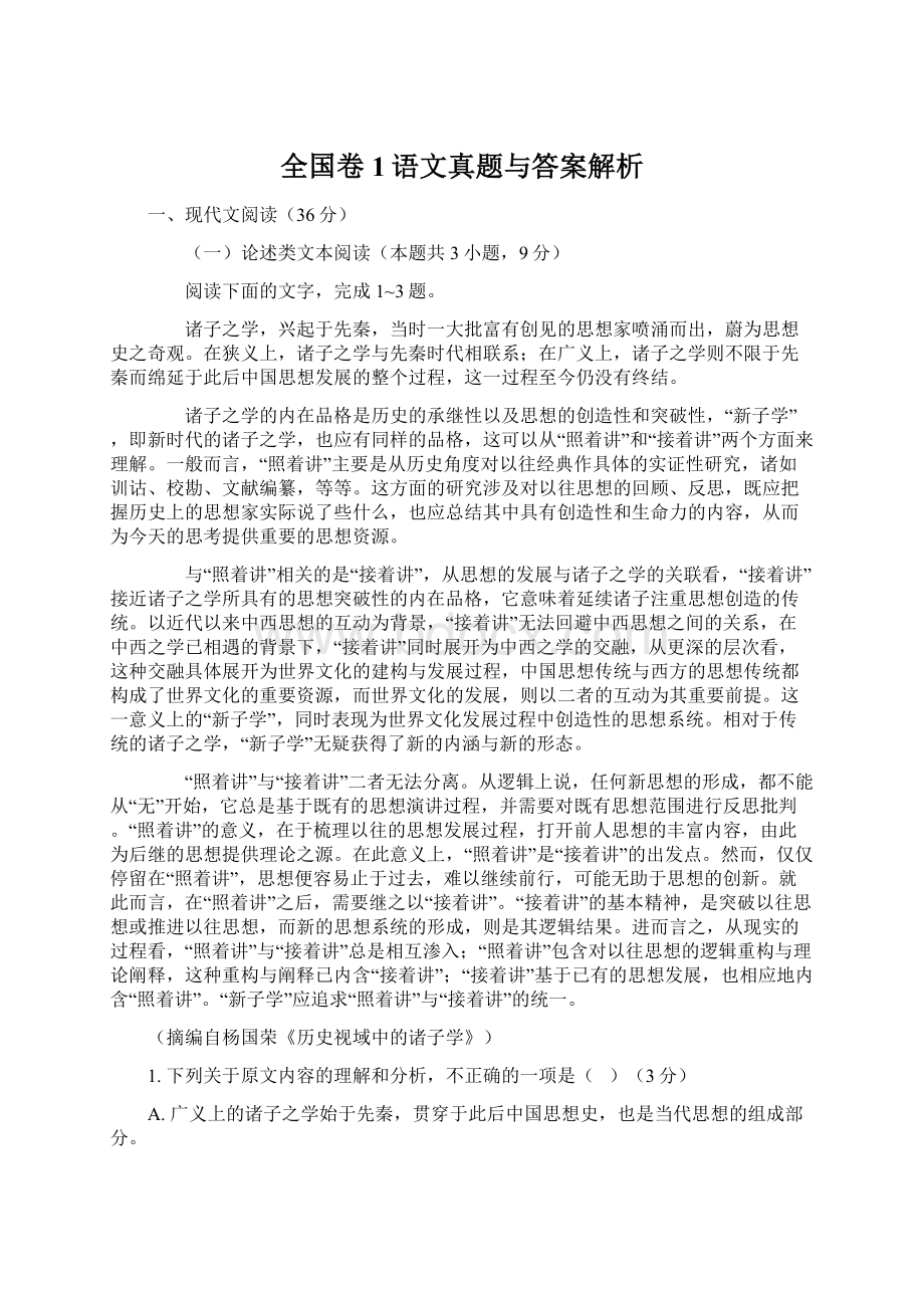 全国卷1语文真题与答案解析.docx