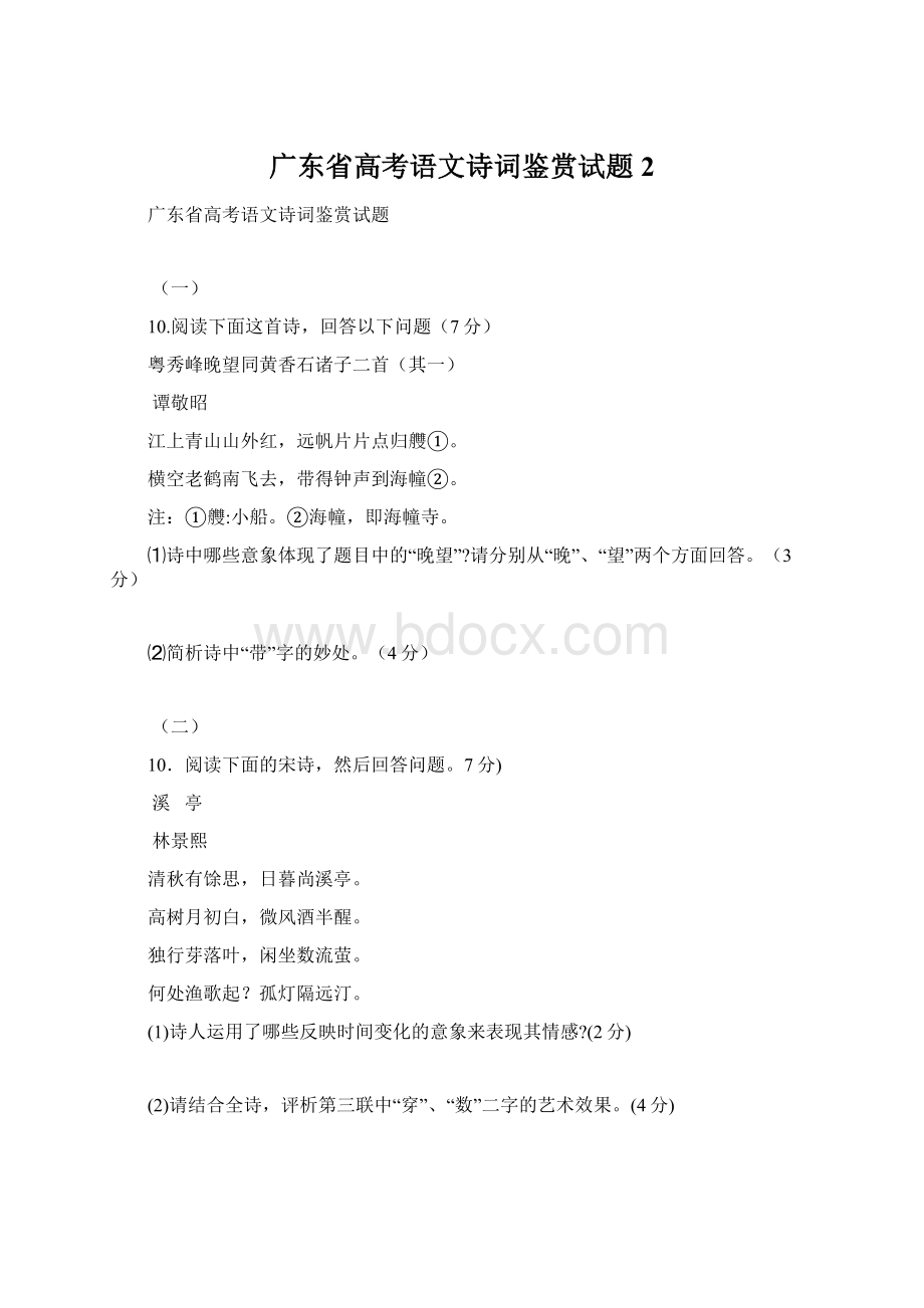 广东省高考语文诗词鉴赏试题2.docx