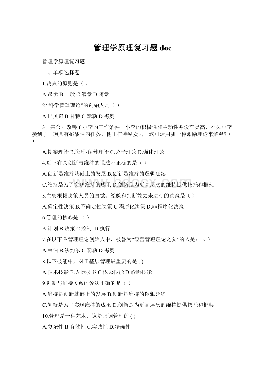 管理学原理复习题doc.docx