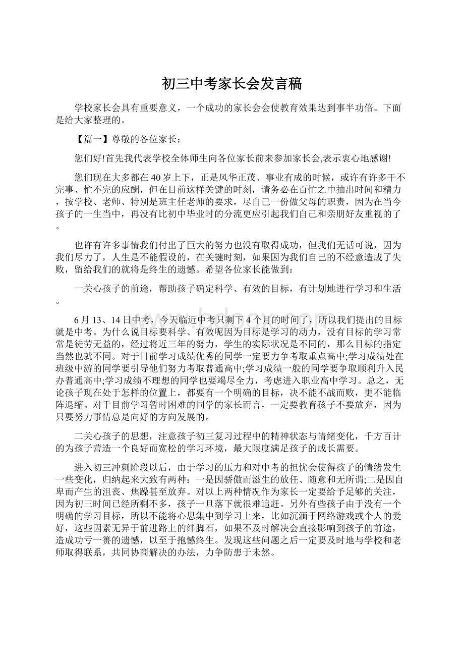 初三中考家长会发言稿.docx_第1页