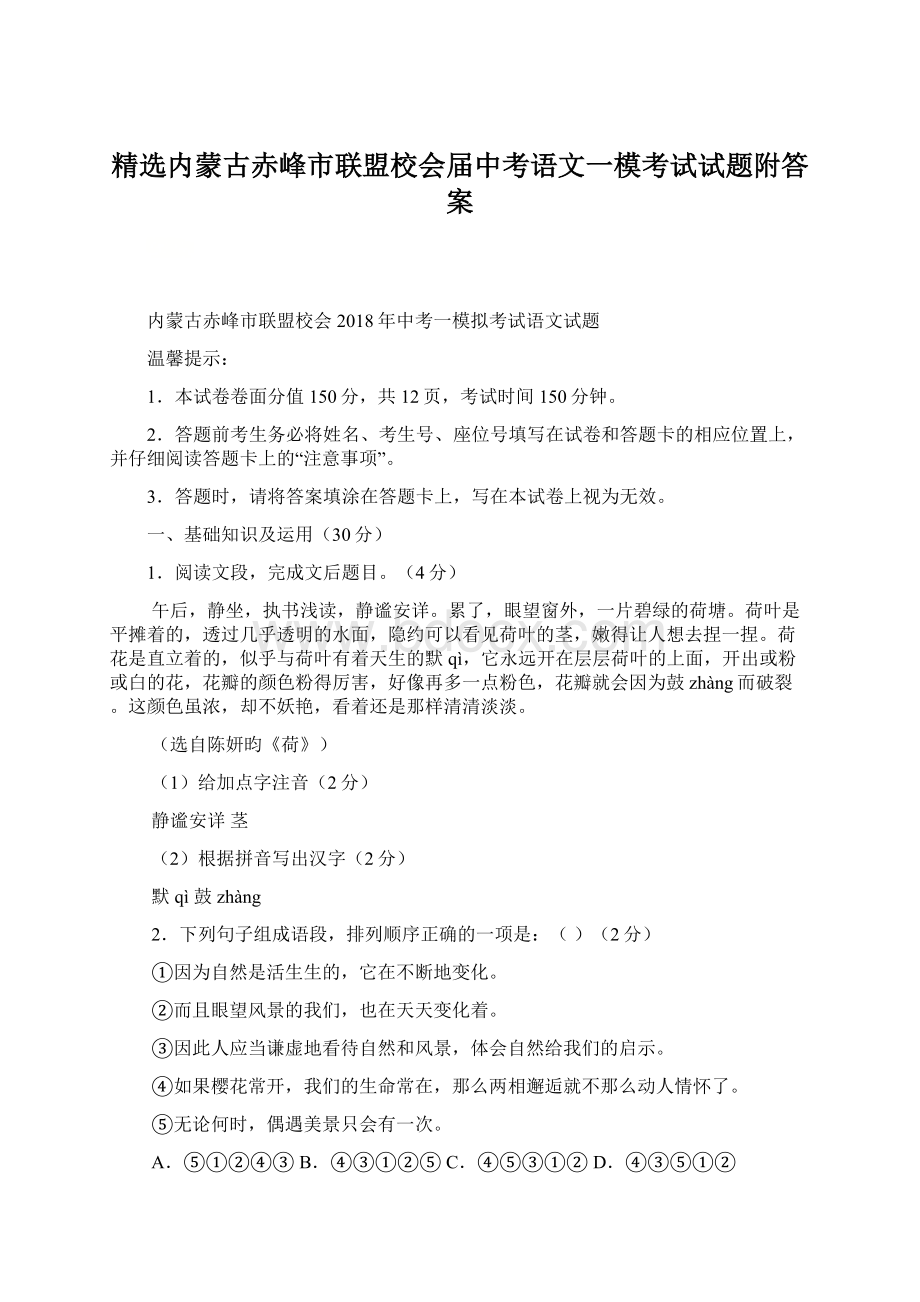 精选内蒙古赤峰市联盟校会届中考语文一模考试试题附答案.docx