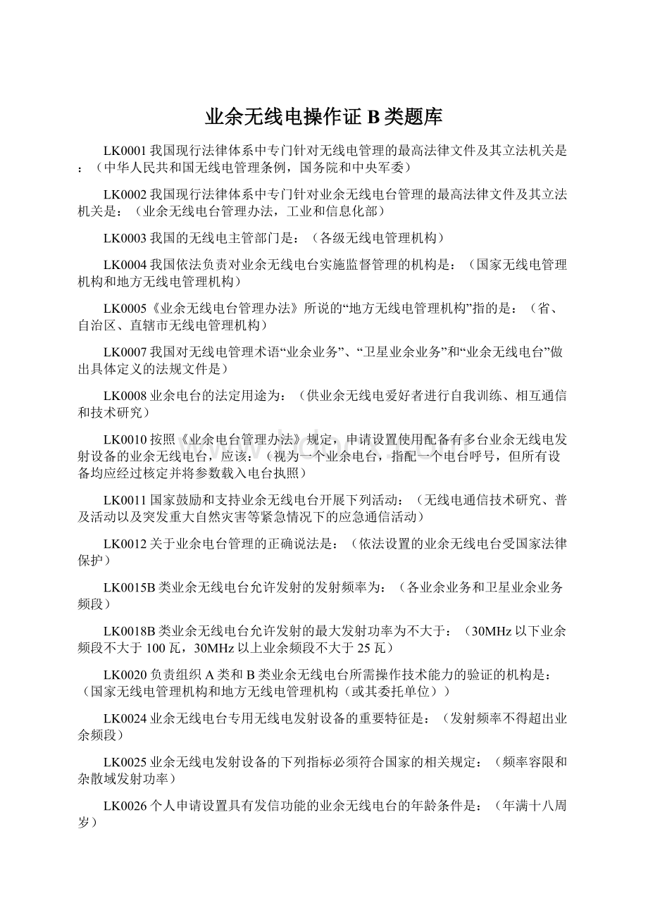 业余无线电操作证B类题库.docx_第1页