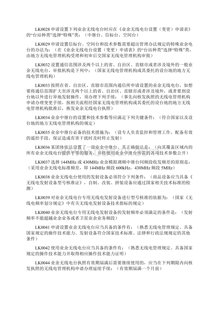 业余无线电操作证B类题库.docx_第2页