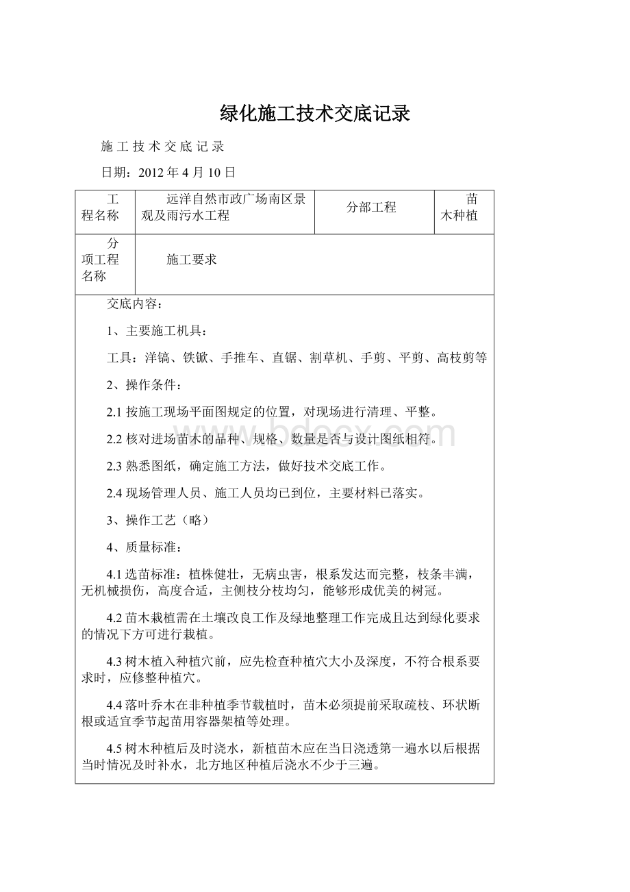 绿化施工技术交底记录.docx_第1页