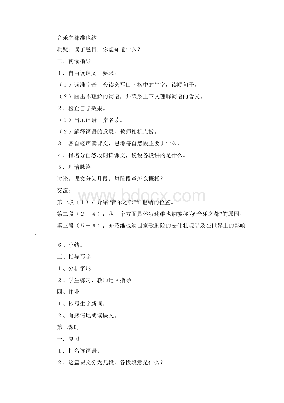 音乐之都维也纳教学设计5篇.docx_第2页