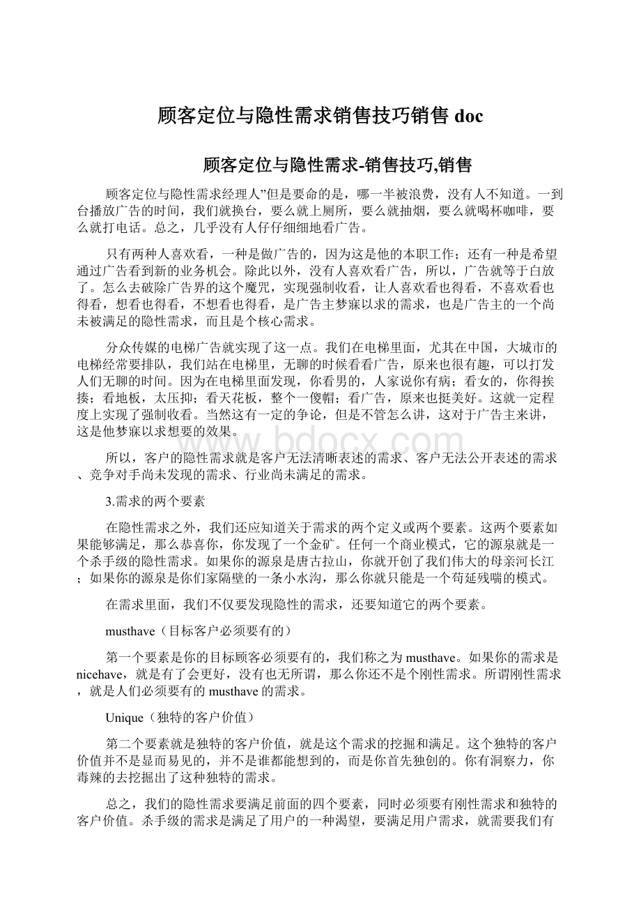 顾客定位与隐性需求销售技巧销售doc.docx_第1页