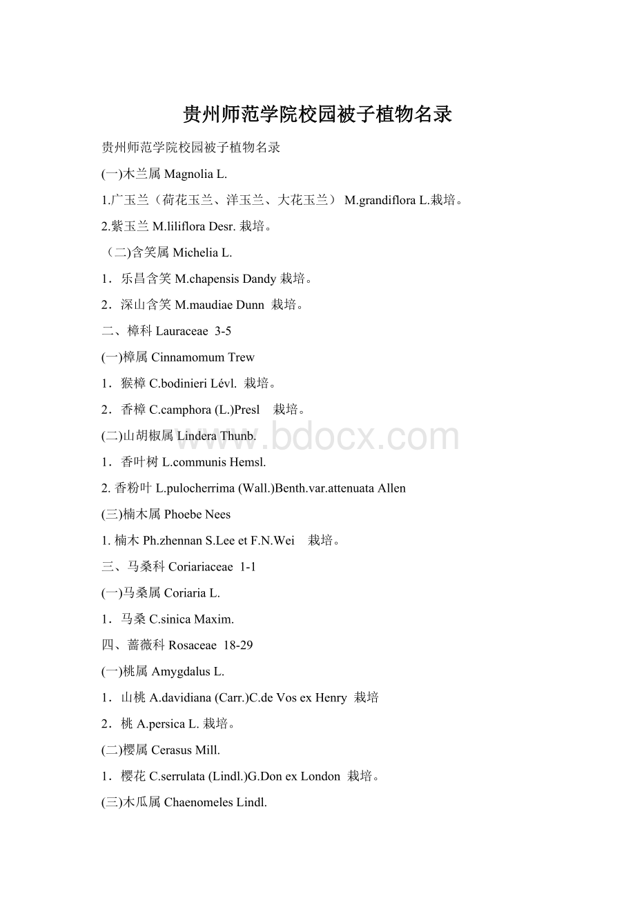 贵州师范学院校园被子植物名录.docx_第1页