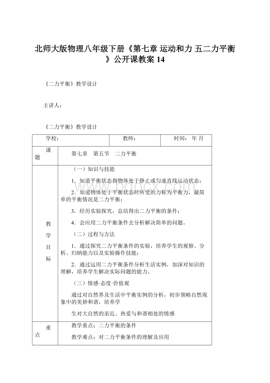 北师大版物理八年级下册《第七章 运动和力五二力平衡》公开课教案14.docx_第1页