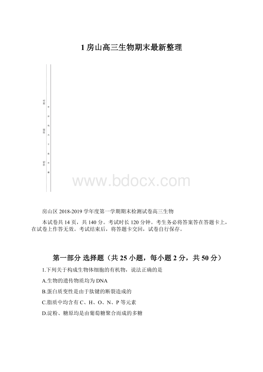 1房山高三生物期末最新整理.docx_第1页