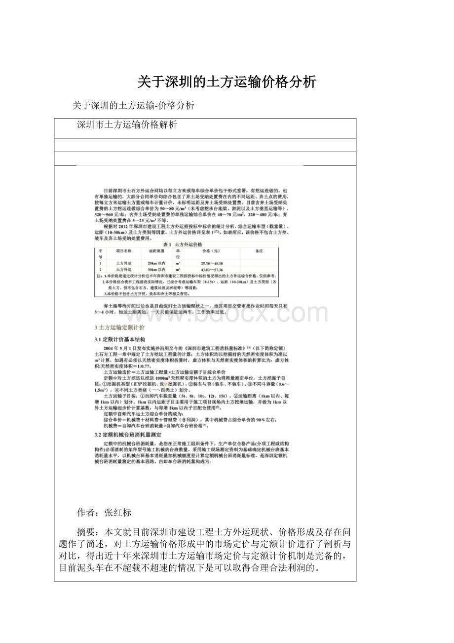 关于深圳的土方运输价格分析.docx_第1页