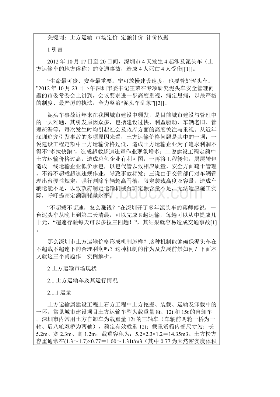 关于深圳的土方运输价格分析.docx_第2页