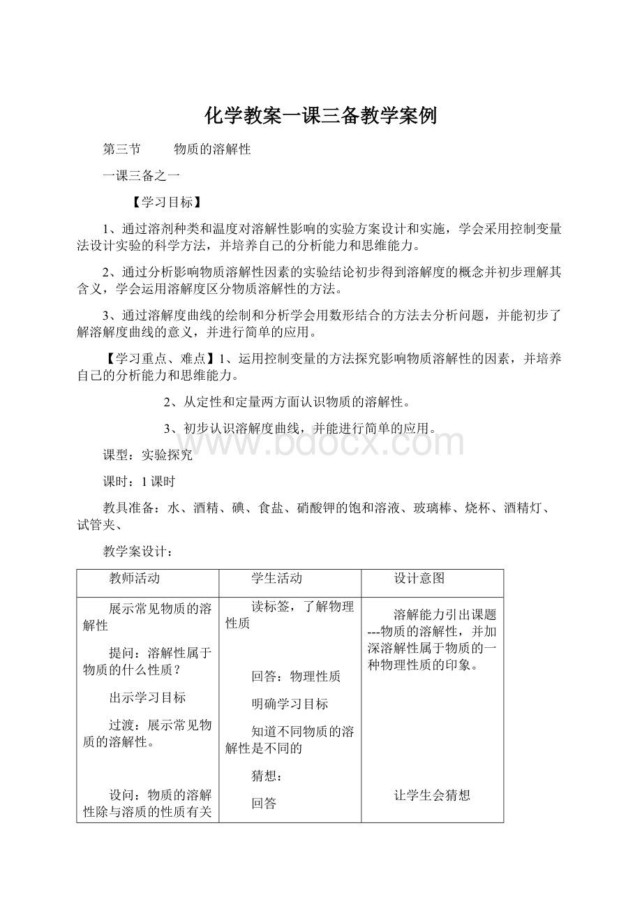 化学教案一课三备教学案例.docx_第1页