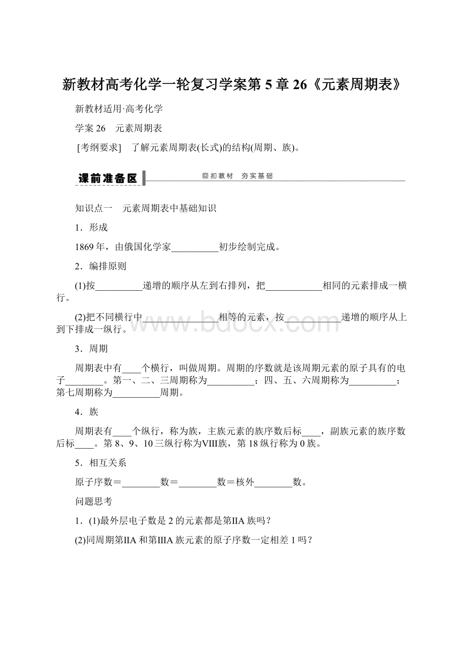 新教材高考化学一轮复习学案第5章26《元素周期表》.docx