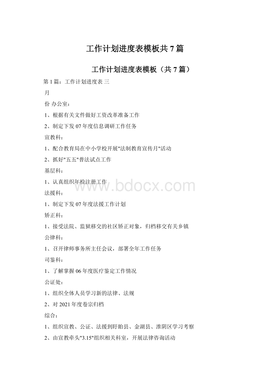 工作计划进度表模板共7篇.docx_第1页