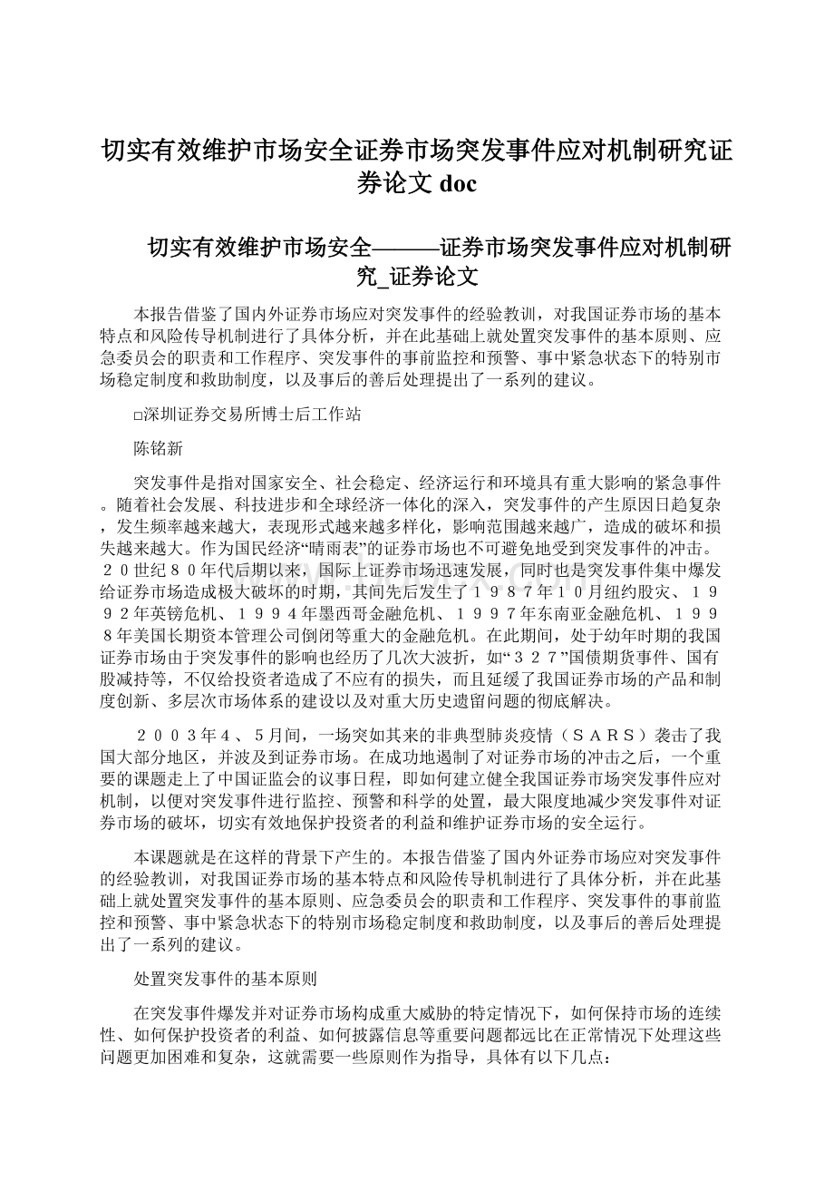 切实有效维护市场安全证券市场突发事件应对机制研究证券论文doc.docx