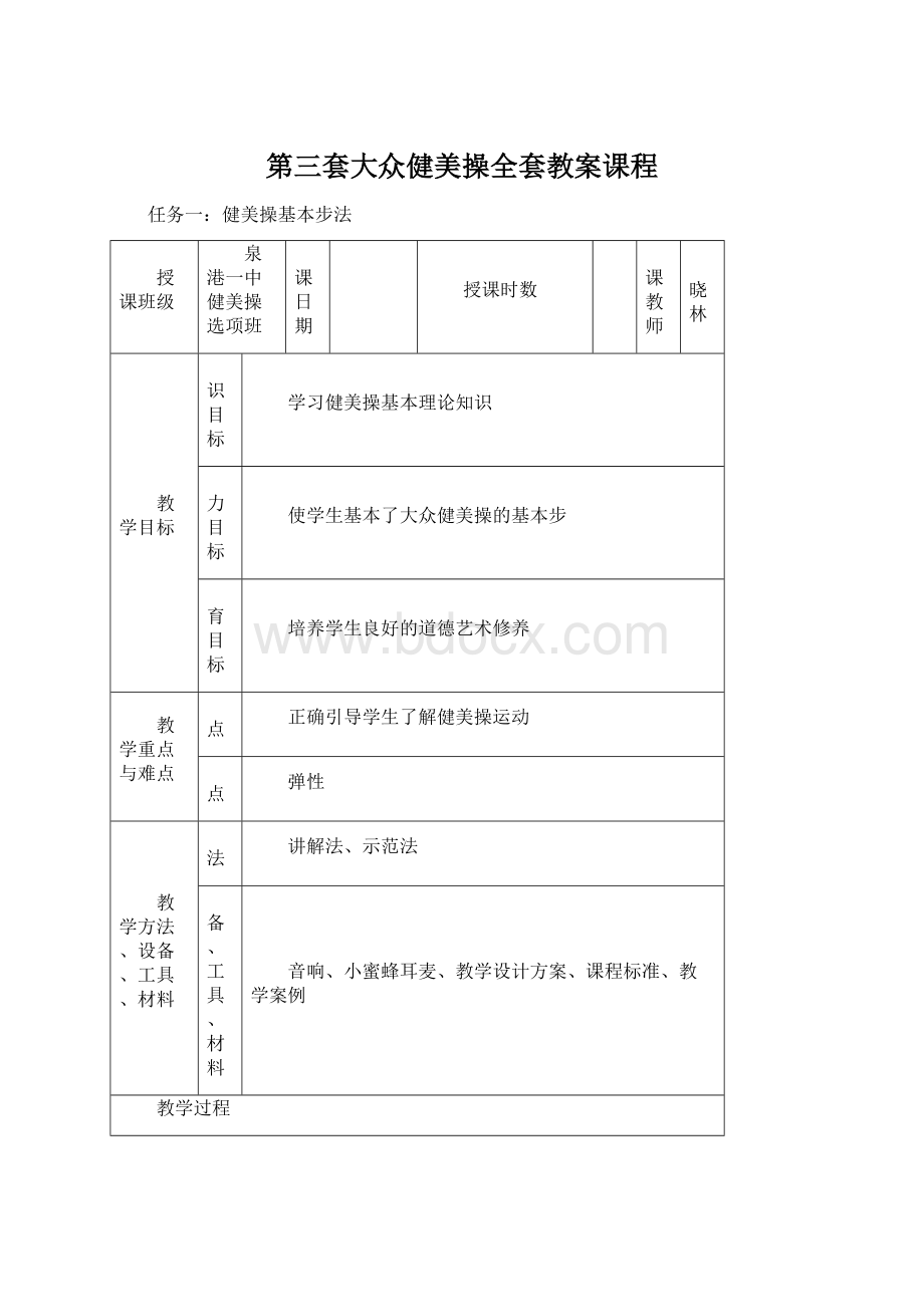 第三套大众健美操全套教案课程.docx_第1页