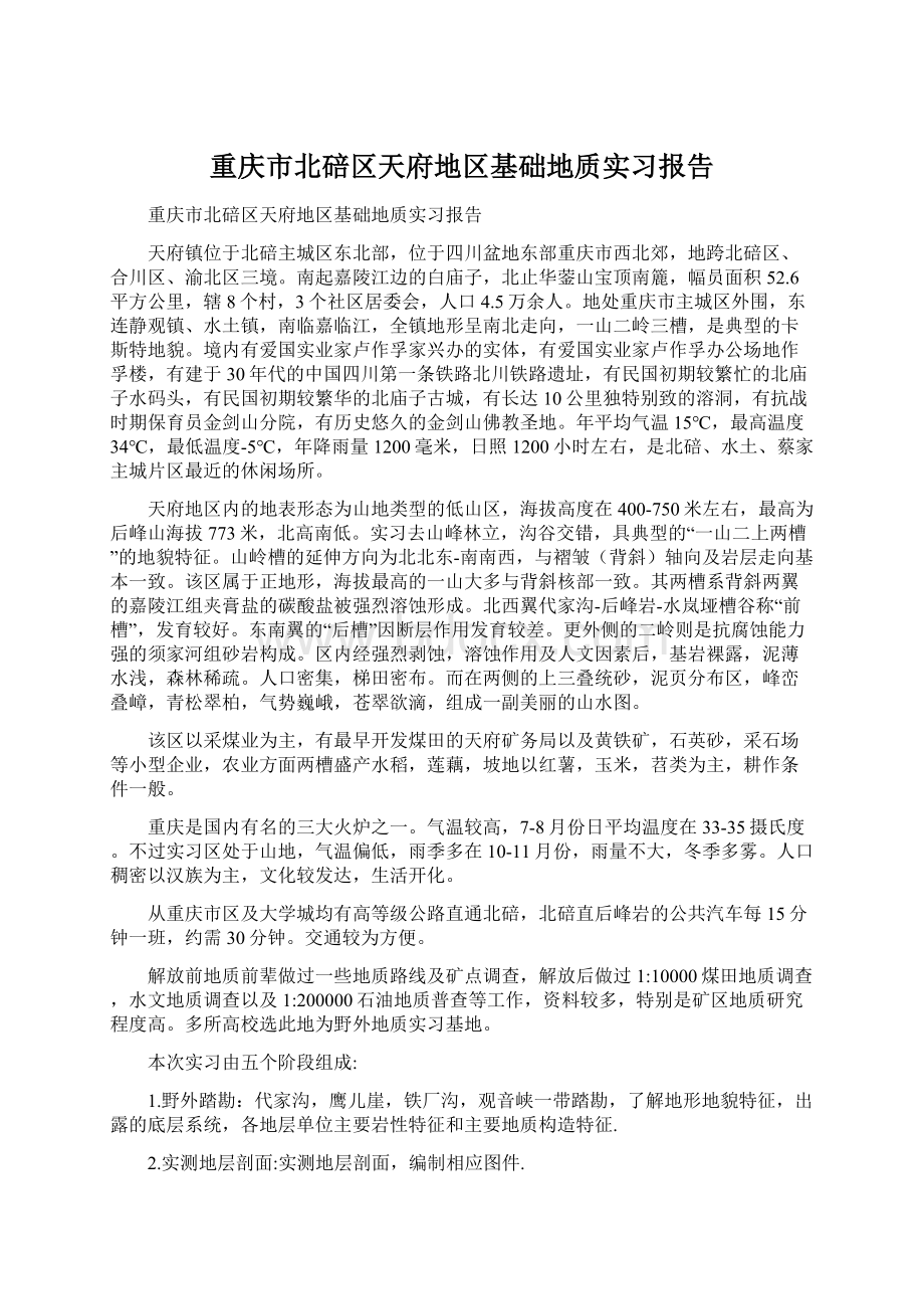 重庆市北碚区天府地区基础地质实习报告.docx