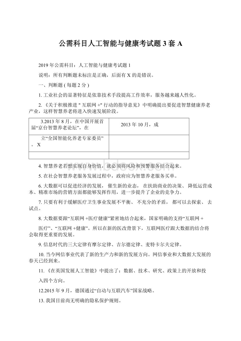 公需科目人工智能与健康考试题3套A.docx