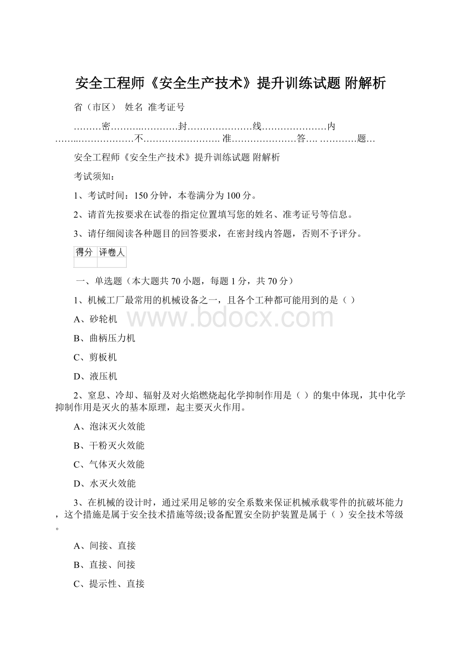 安全工程师《安全生产技术》提升训练试题 附解析.docx