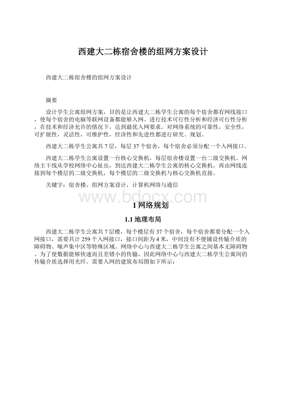 西建大二栋宿舍楼的组网方案设计.docx