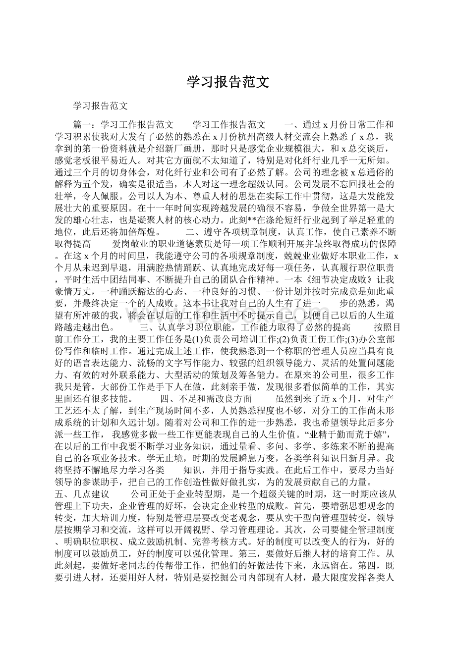 学习报告范文.docx_第1页