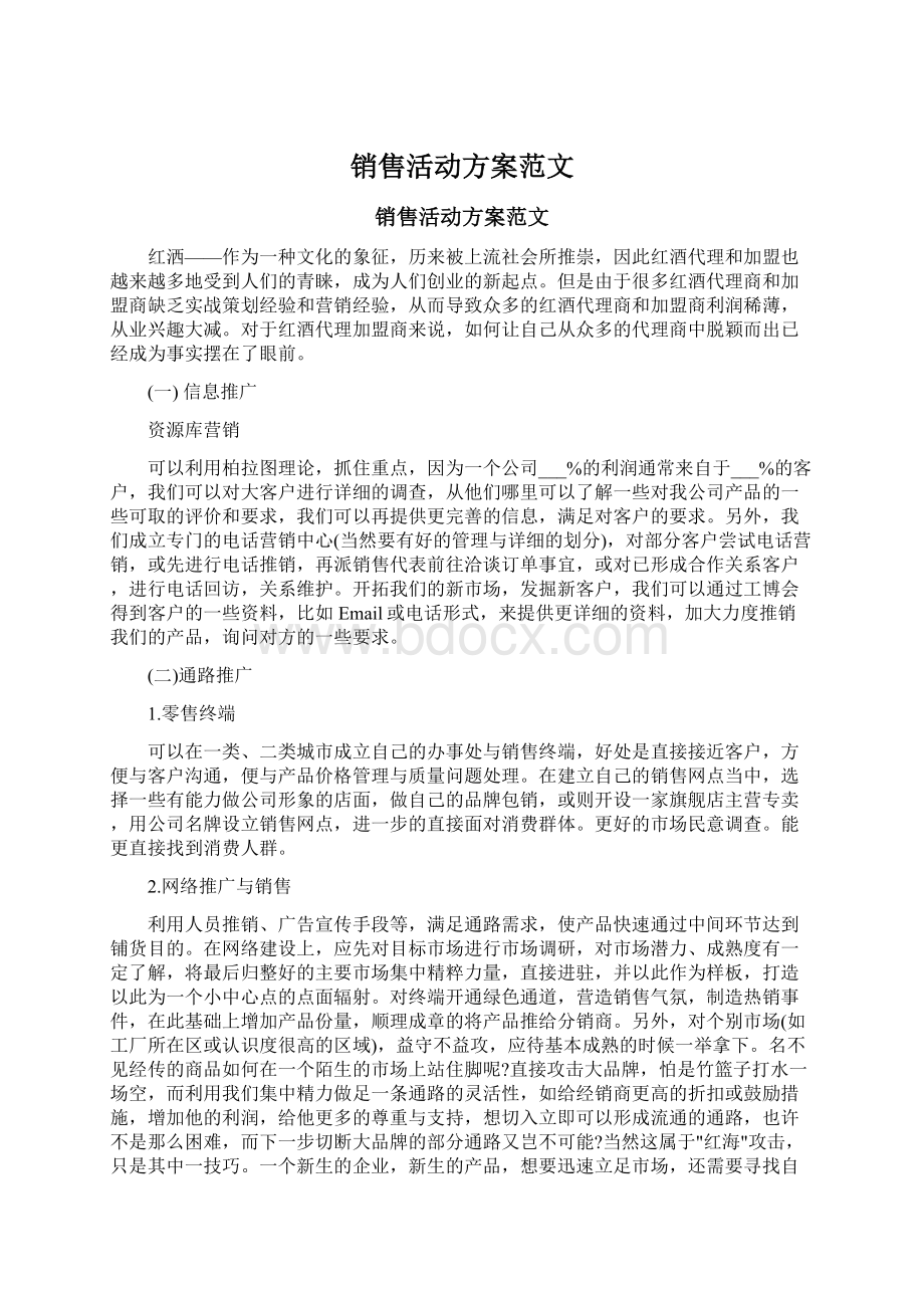 销售活动方案范文.docx