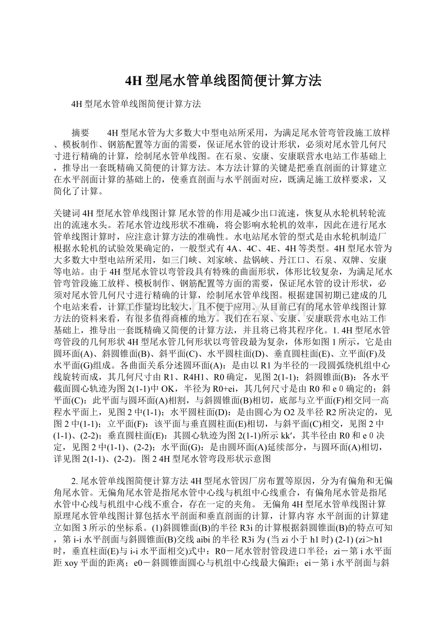 4H型尾水管单线图简便计算方法.docx_第1页