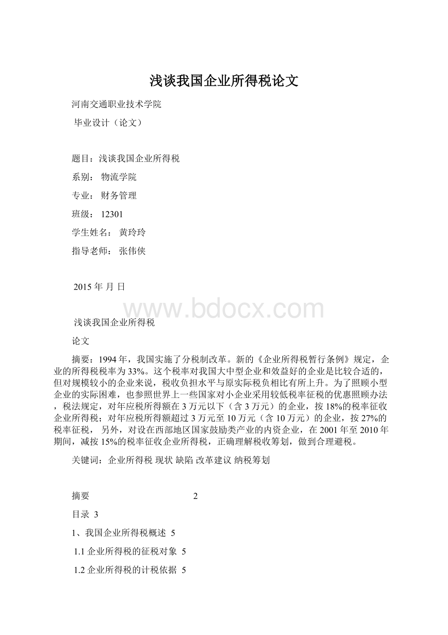 浅谈我国企业所得税论文.docx_第1页